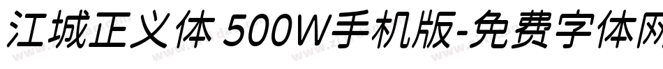 江城正义体 500W手机版字体转换